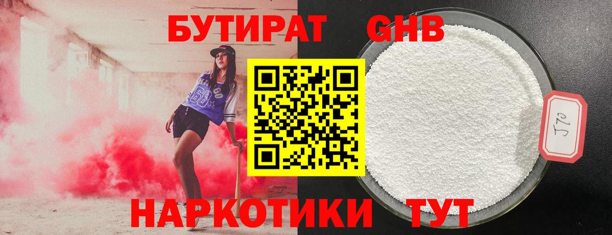 БУТИРАТ Butirat Бирск